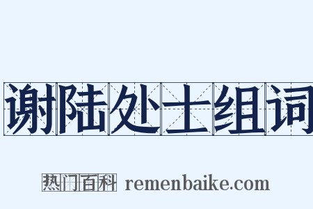 谢陆处士组词是什么意思的图片